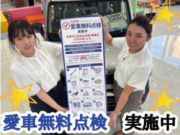 愛車無料点検　開始致します(^^)/
